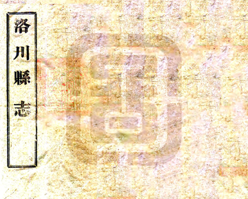 《洛川县志（嘉庆 民国铅印本）》封面