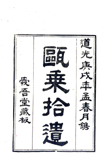 瓯乘拾遗（道光）