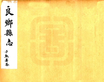 《良乡县志（民国）》封面