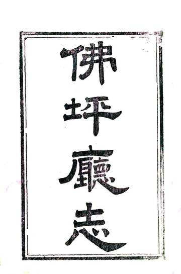 佛坪厅志（光绪）