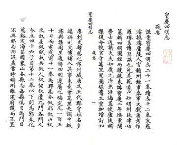 宝庆四明志（抄本）