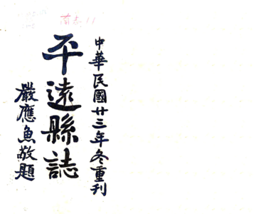 《平远县志（嘉庆）》封面