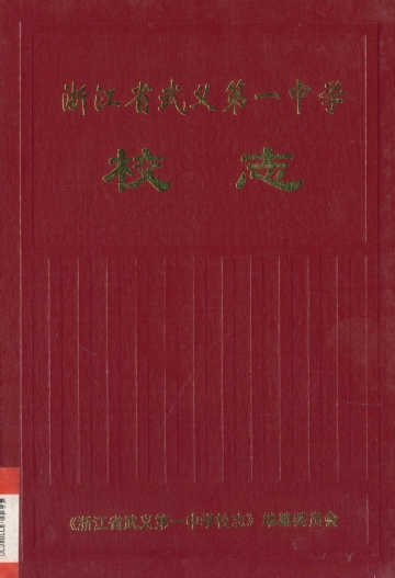 《浙江省武义第一中学校志：1938-1998》封面