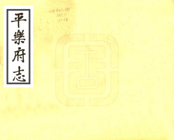 《平乐府志（嘉庆）》封面