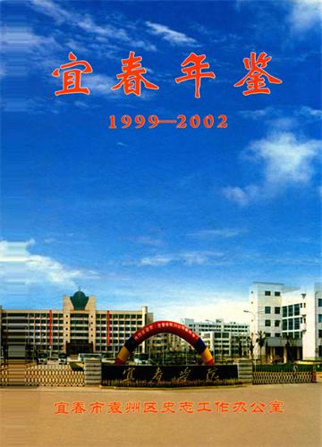 宜春年鉴 （1999-2002年）