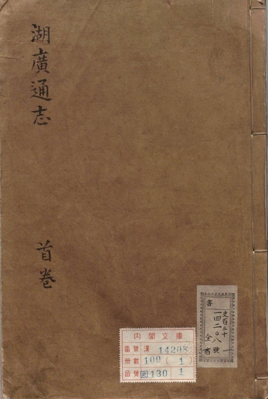 《湖广通志.著者夏力恕（清）.100册.清雍正11年》封面