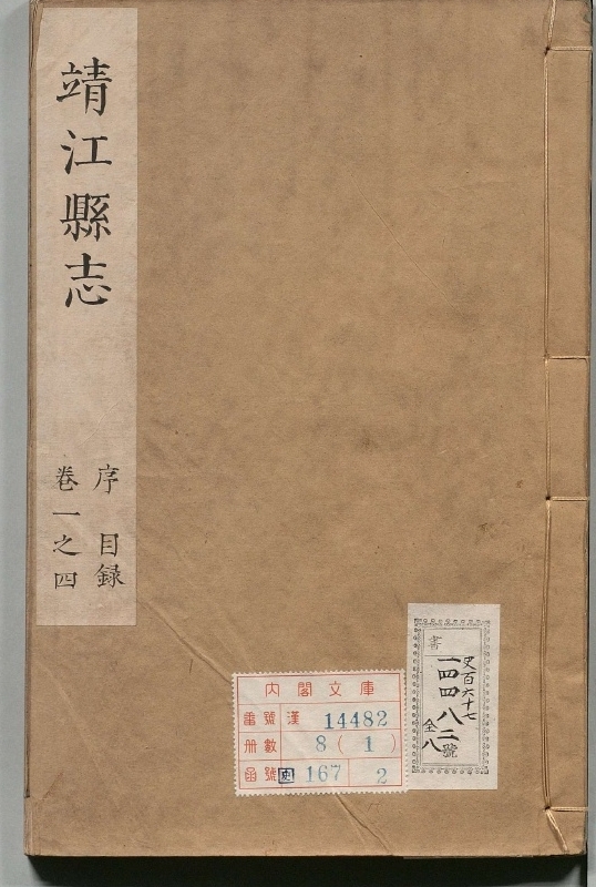 新修靖江县志.著者郑重（清）.8册.清康煕08年