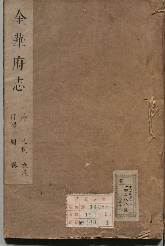 金华府志.著者沈麟趾（清）.18册.清康煕22年
