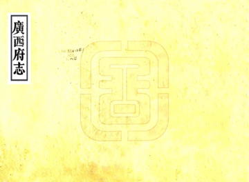 广西府志（乾隆）