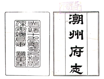《潮州府志（乾隆）》封面