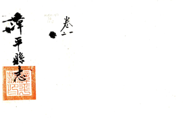 漳平县志（道光）