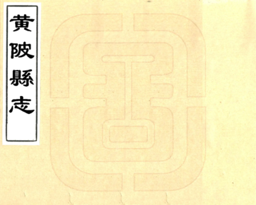 黄陂县志（康熙）