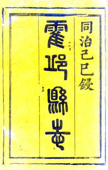 霍邱县志（同治）