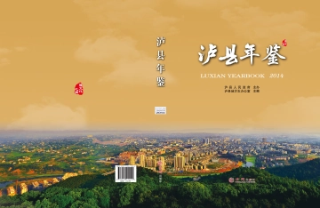 《泸县年鉴2014》封面