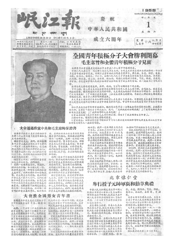 岷江报1955年10月合订本
