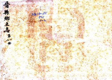 晋县乡土志（民国）