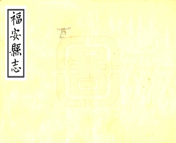 《福安县志（康熙）》封面