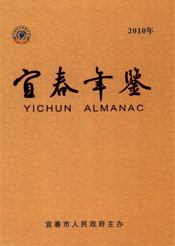 宜春年鉴 2010年
