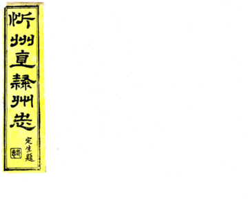 忻州志（光绪）