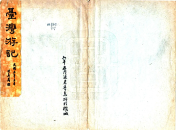 《台湾游记（民国）》封面