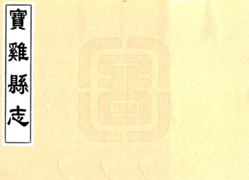 《宝鸡县志（乾隆29年）》封面