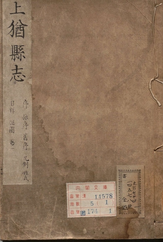 上犹县志.著者章振蕚（清）.5册.清康煕36年