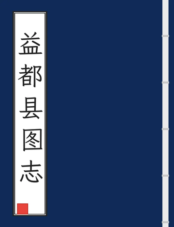益都县图志（光绪） (2个分卷)