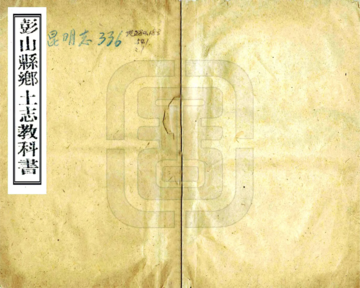 彭山县乡土志教科书（民国）