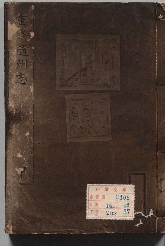 重修通州志.著者王宜亨（清）.10册.清康煕13年