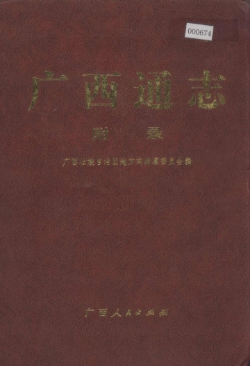 《广西通志附录》封面
