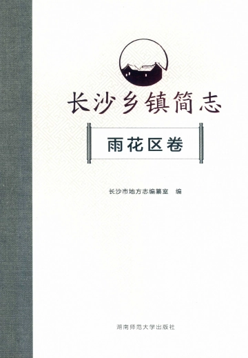 《长沙乡镇简志雨花区卷》封面
