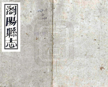 《浏阳县志（嘉庆）》封面