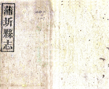 蒲圻县志（同治）