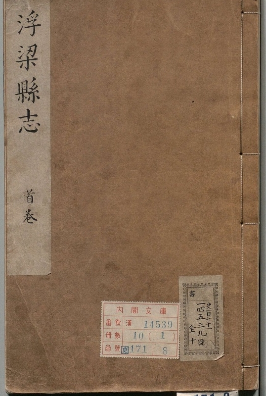 浮梁县志.著者陈淯（清）.10册.清康煕12年.清康煕48修.有配