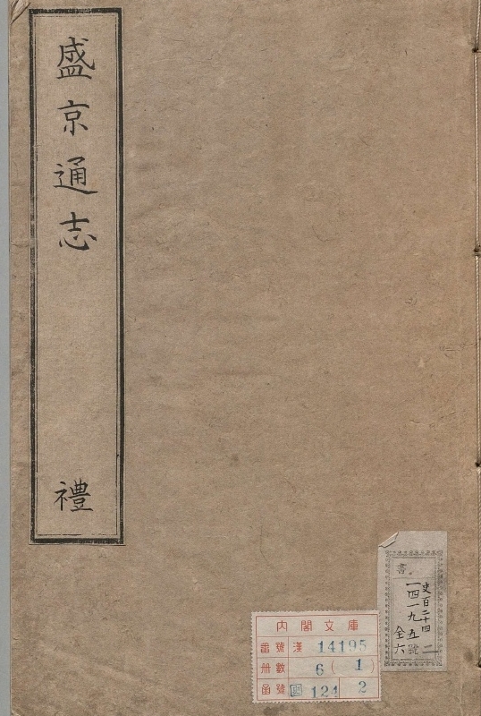 盛京通志.著者哲备（清）.6册.清康煕23年
