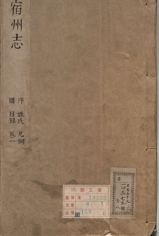 宿州志.著者董鸿图（清）.8册.清康煕57年