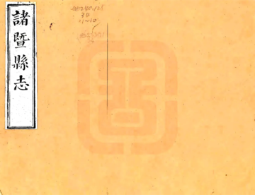 诸暨县志（乾隆）