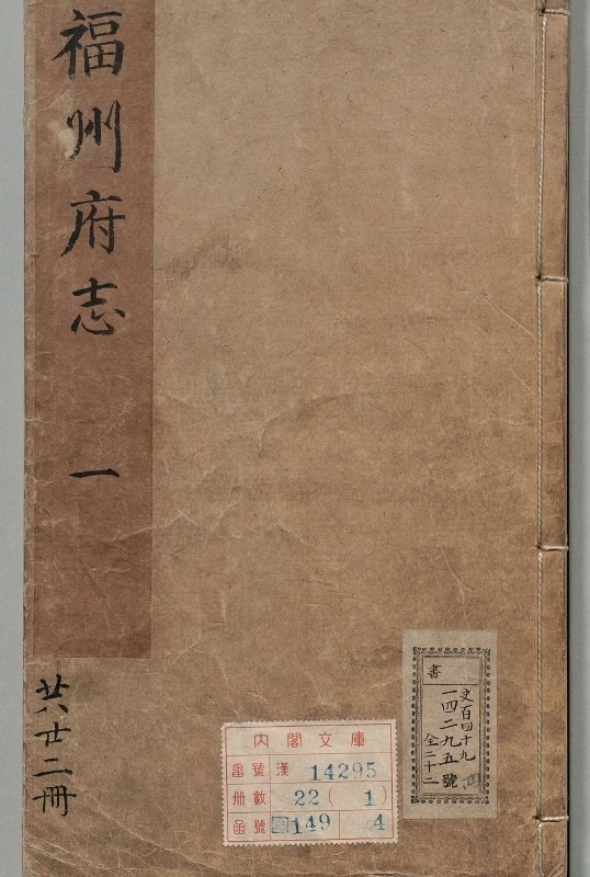 福州府志.著者喻政（明）.22册.明万历41年.崇祯4修