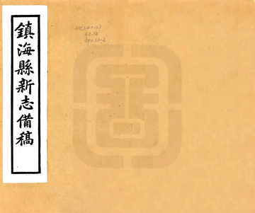 镇海县新志备稿（民国）