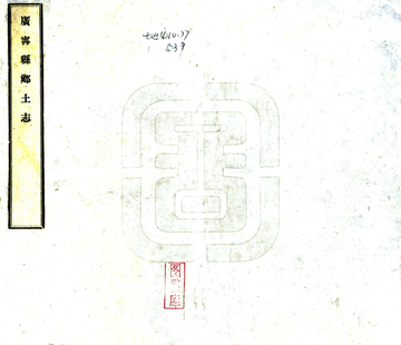 广宁县乡土志（光绪）