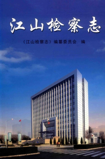 《江山检察志》封面
