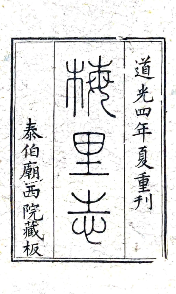 梅里志（康熙 道光刻本）