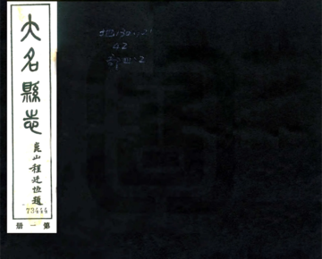 《大名县志（民国）》封面