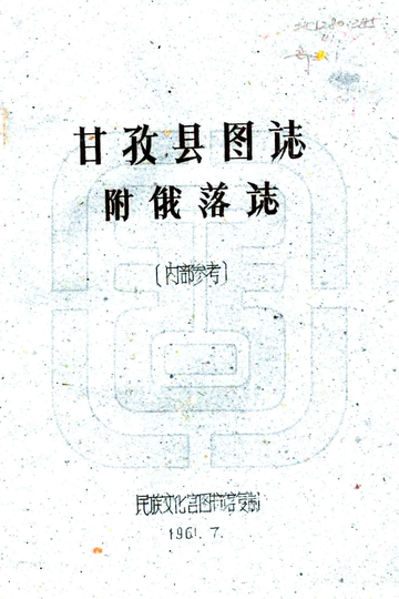 甘孜县图志（民国）
