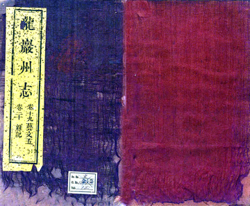 龙岩州志（道光）