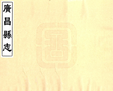 广昌县志（康熙）