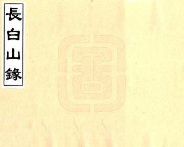 《长白山录（康熙）》封面