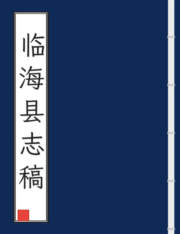 《临海县志稿（民国） (2个分卷)》封面