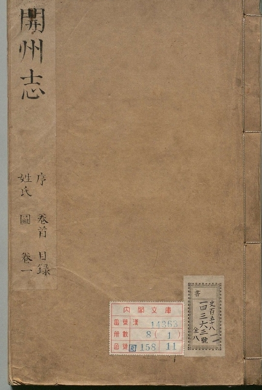 开州志.著者孙棨（清）.8册.清康煕13年