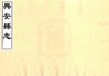 兴安县志（道光）